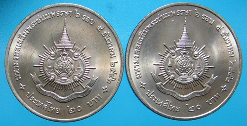 เหรียญเฉลิมพระชนม์ 6 รอบ 20 บาท 2 เหรียญ UNC