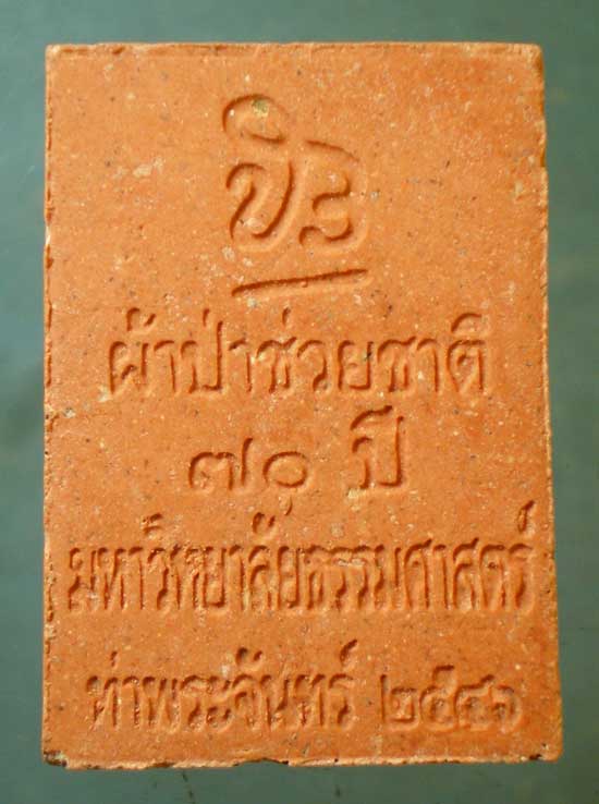 พระพุทธสิหิงค์ ผ้าป่าช่วยชาติ 70ปี มหาวิทยาลัยธรรมศาสตร ปี46 - หลวงตามหาบัว