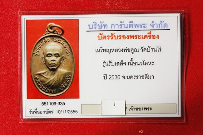 บัตรรับประกันพระแท้
