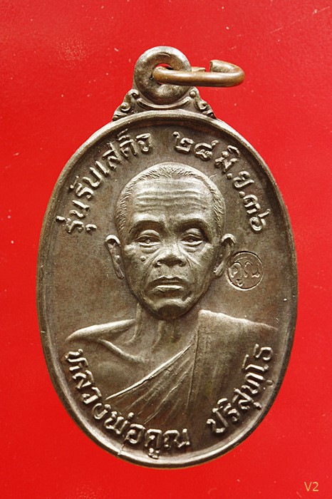เหรียญรับเสด็จ หลวงพ่อคูณ วัดบ้านไร่  ปี 2536 เนื้อนวะ สภาพสวย พร้อมบัตรรับรองพระแท้