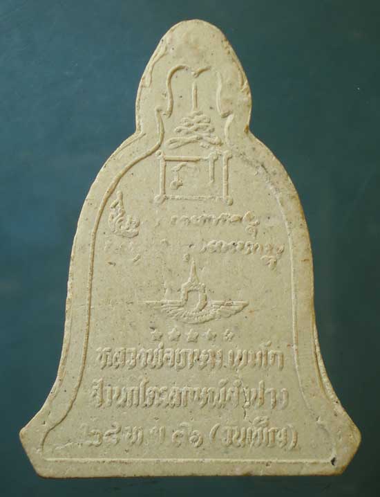 พระผงวันเพ็ญ ปี36 หลวงพ่อเกษม เขมโก