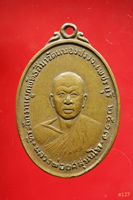 เหรียญหลวงพ่อยศสุนนโท วัดหนองปรง เพชรบุรี ปี ๑๗ 