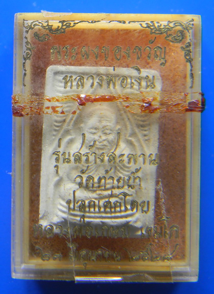 เคาะแรกแดง...พระผงของขวัญหลวงพ่อเงิน "สร้างสะพาน" ๒๕๒๘ วัดท้ายน้ำ จ.พิจิตร...หลวงพ่อเกษม อธิษฐานจิต