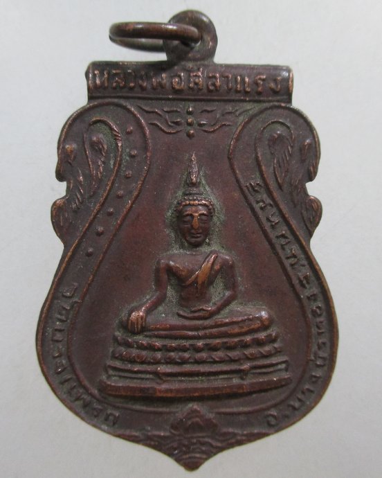 ๒๐ เหรียญเสมาหลวงพ่อศิลาแลง หลังพระครูอุดมนนทคุณ วัดบางแพรก จ.นนทบุรี.
