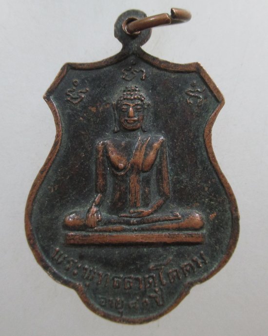 ๒๐ เหรียญหลวงพ่อจี้ วัดเขางูสันติธรรม จ ราชบุรี ปี 18