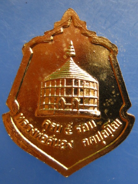 เหรียญหลวงพ่อโต ครบ 5 รอบ หลวงพ่อสนอง วัดสังฆทาน จ.นนทบุรี
