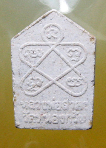 หลวงพ่อสาคร มนุญฺโญ วัดหนองกรับ จ.ระยอง