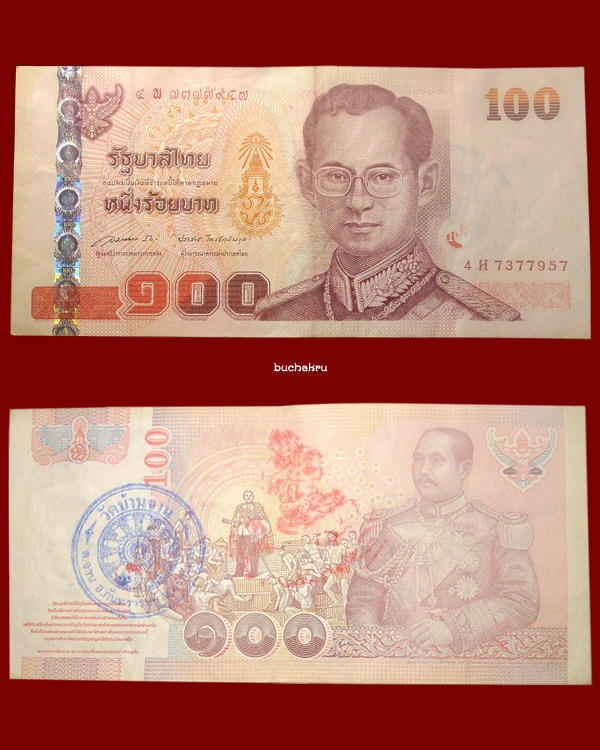 ธนบัตรขวัญถุง ปี 2558 - 2559 หลวงปู่หมุน วัดบ้านจาน จังหวัดศรีสะเกษ...ฉบับที่ 2