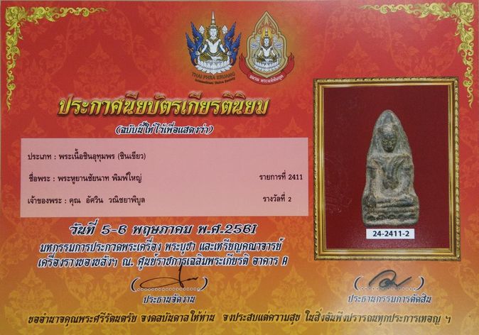 บัตรรับประกันพระแท้