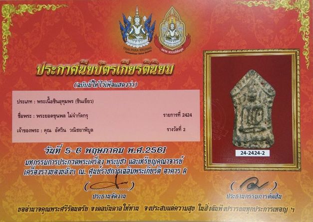 บัตรรับประกันพระแท้
