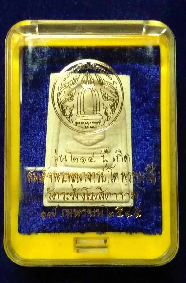 พระสมเด็จวัดระฆัง 214 ปีเกิด พิมพ์พระประธาน ปี 2545 หลวงปู่หมุนร่วมพิธี