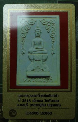 บัตรรับประกันพระแท้