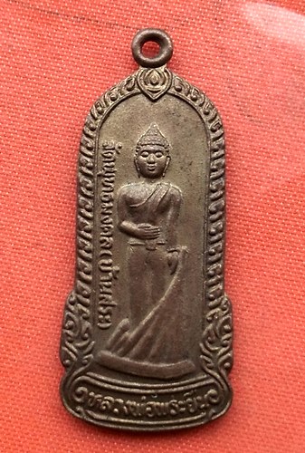 เริ่ม 10 บาท กับ เหรียญหลวงพ่อพระยืน จ.มหาสารคาม  …A819