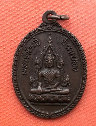 เริ่ม 10 บาท กับ เหรียญพระเจ้าใหญ่อินแปลง จ.อุบลราชธานี  …A820