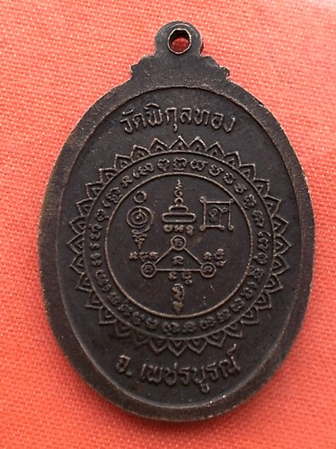 เริ่ม 10 บาท กับ เหรียญ วัดพิกุลทอง จ.เพชรบูรณ์ …A824