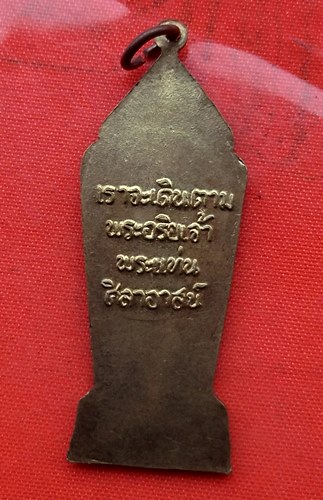 เริ่ม 10 บาท กับ เหรียญพระอริยเจ้าพระแท่นศิลาอาสน์  …A825
