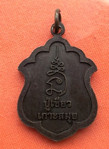 เริ่ม 10 บาท กับ เหรียญหลวงปู่ทวด เกาะสมุย  …A827