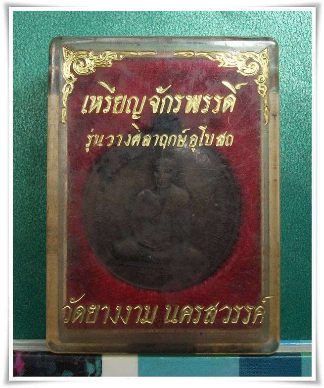 หลวงพ่อสด วัดปากน้ำ " เหรียญจักรพรรดิ์ วางศิลาฤกษ์พระอุโบสถ วัดยางงาม ปี2536 "