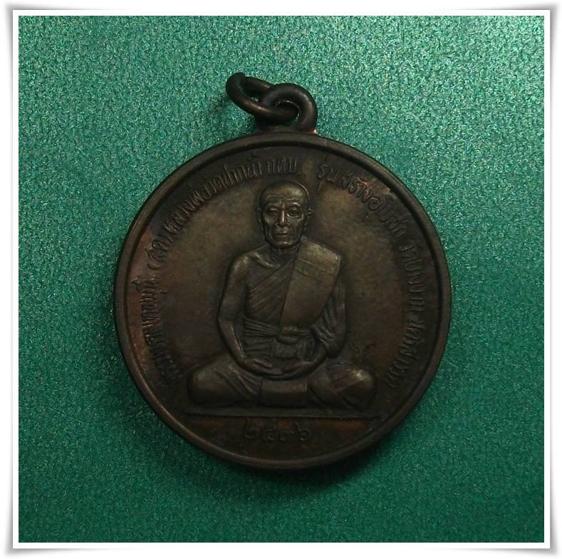 หลวงพ่อสด วัดปากน้ำ " เหรียญจักรพรรดิ์ วางศิลาฤกษ์พระอุโบสถ วัดยางงาม ปี2536 "