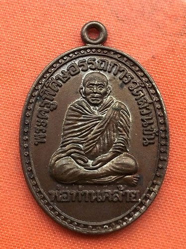 เริ่ม 10 บาท กับ เหรียญพ่อท่านคล้าย จ.นครศรีธรรมราช   …A846
