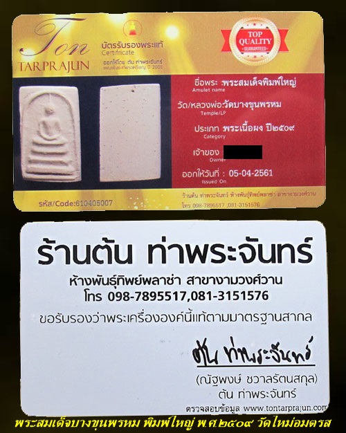 บัตรรับประกันพระแท้
