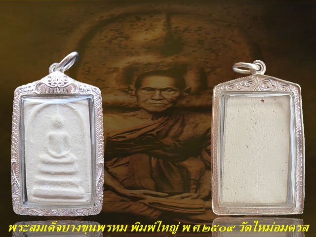 พระสมเด็จพิมพ์ใหญ่เกศจรดซุ้ม ปี 2509 วัดใหม่อมตรส บางขุนพรหม กทม.