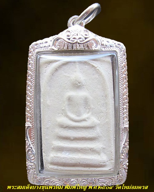 พระสมเด็จพิมพ์ใหญ่เกศจรดซุ้ม ปี 2509 วัดใหม่อมตรส บางขุนพรหม กทม.