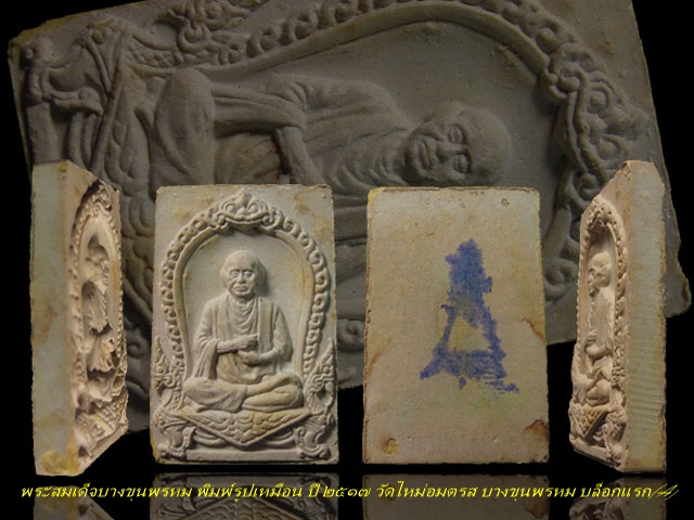 ปี 2517 พระสมเด็จบางขุนพรหม พิมพ์รูปเหมือนสมเด็จโต พิมพ์ A วัดใหม่อมตรส