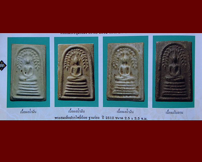 สมเด็จปรกโพธิ์ย้อย ฐานร่อง ปี 2512 หลวงพ่อกวย วัดโฆสิตาราม จ.ชัยนาท เนื้อผงน้ำมัน สวยๆราคาเบาๆ(2)