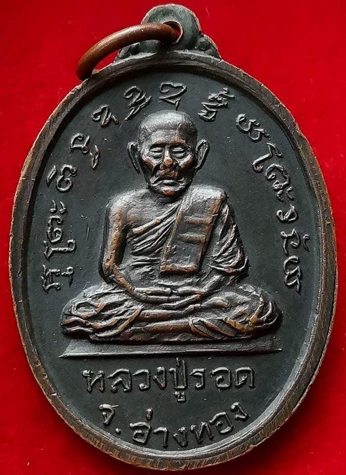 เหรียยหลวงพ่อรอด หลวงพ่อลาภ วัดท้ายย่าน จ.อ่างทอง