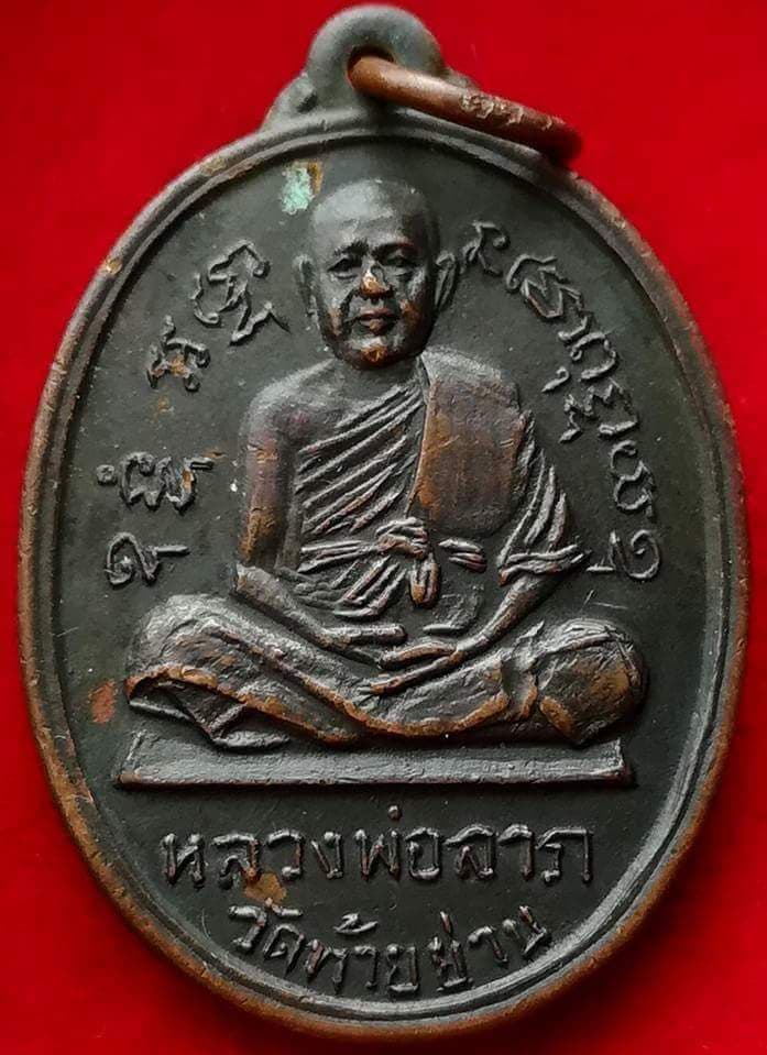 เหรียยหลวงพ่อรอด หลวงพ่อลาภ วัดท้ายย่าน จ.อ่างทอง