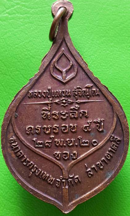 200 ฿ เหรียญหลวงปู่แหวน ที่ระลึกธนาคารกรุงเทพ สาขาตาคลี ปี ๒๐