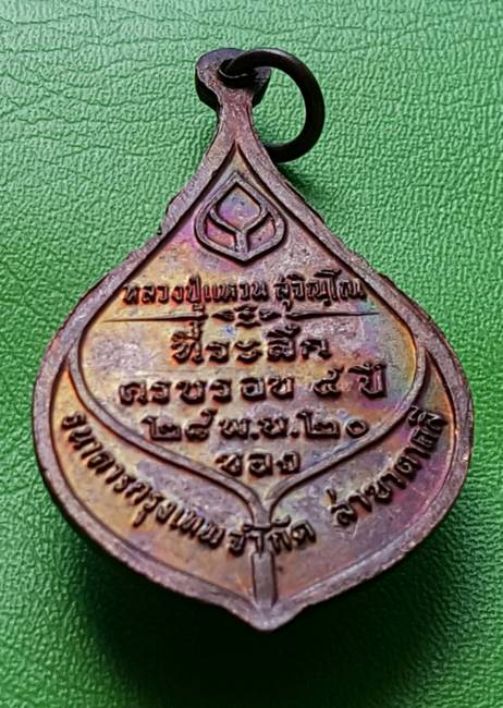 200 ฿ เหรียญหลวงปู่แหวน ที่ระลึกธนาคารกรุงเทพ สาขาตาคลี ปี ๒๐ #2