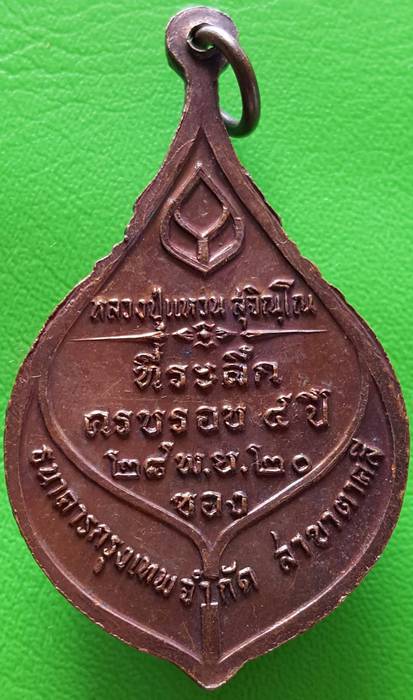 200 ฿ เหรียญหลวงปู่แหวน ที่ระลึกธนาคารกรุงเทพ สาขาตาคลี ปี ๒๐ #2