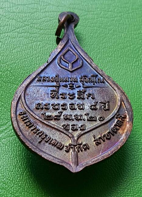 200 ฿ เหรียญหลวงปู่แหวน ที่ระลึกธนาคารกรุงเทพ สาขาตาคลี ปี ๒๐ #3