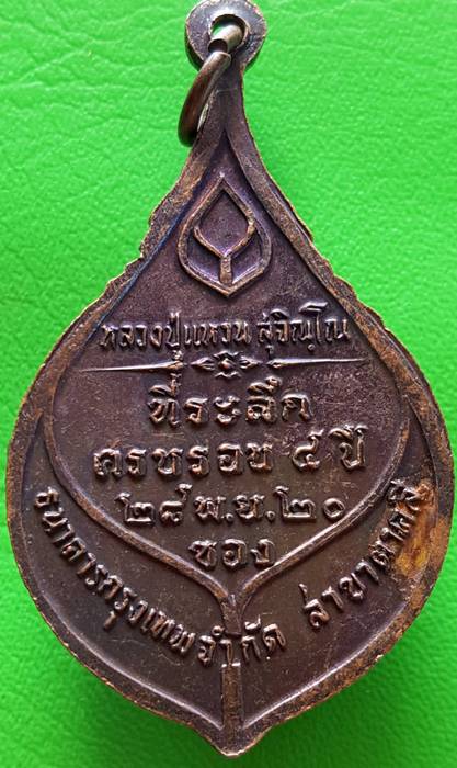 200 ฿ เหรียญหลวงปู่แหวน ที่ระลึกธนาคารกรุงเทพ สาขาตาคลี ปี ๒๐ #3