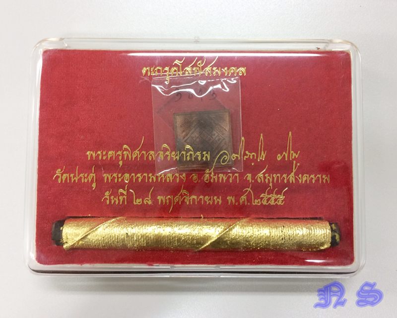 ชุดตะกรุดโสฬสมงคล พระมหาสุรศักดิ์ วัดประดู่ ทำบุญการซ่อมเสริมสะพานข้ามคลองหน้าวัดประดู่ฯ พร้อมเหรียญ