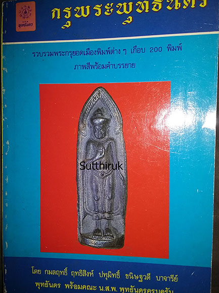 หนังสือ กรุพระพุทธันดร (รวมพระกรุยอดเมือง พิมพ์ต่าง ๆ เกือบ 200 พิมพ์)