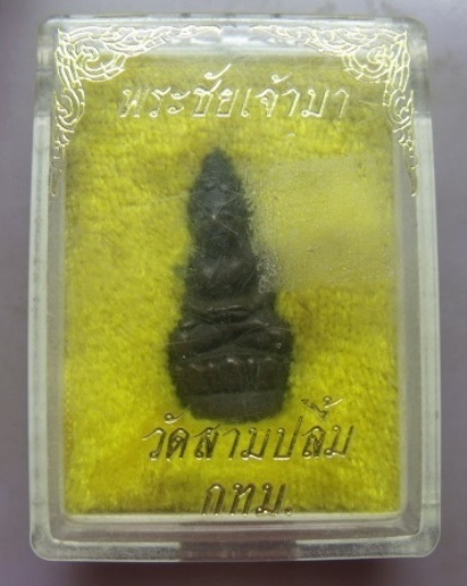 **วัดใจ**พระชัยวัฒน์อุดกริ่ง ท่านเจ้ามา วัดสามปลื้ม**สวยๆ พร้อมกล่องเดิม