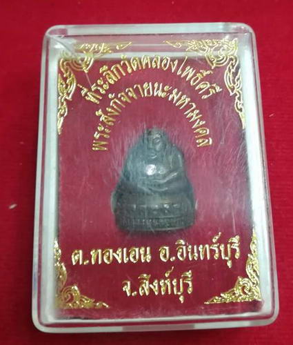 พระสังกัจจายนะมหามงคล ที่ระลึก วัดคลองโพธิ์ศรี เนื้อทองแดงฝังพลอยที่สะดือ