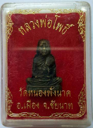 70 ฿ หล่อเหมือน หลวงพ่อโพธิ์ วัดหนองพังนาค จ.ชัยนาท