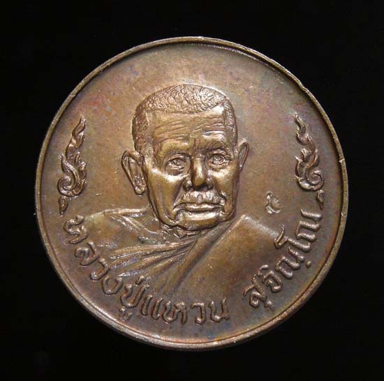 200 ฿ เหรียญ"โภคทรัพย์" ปี๒๕๒๐ หลวงปู่แหวน วัดดอยแม่ปั๋ง จ.เชียงใหม่ (ตอกโค๊ต)