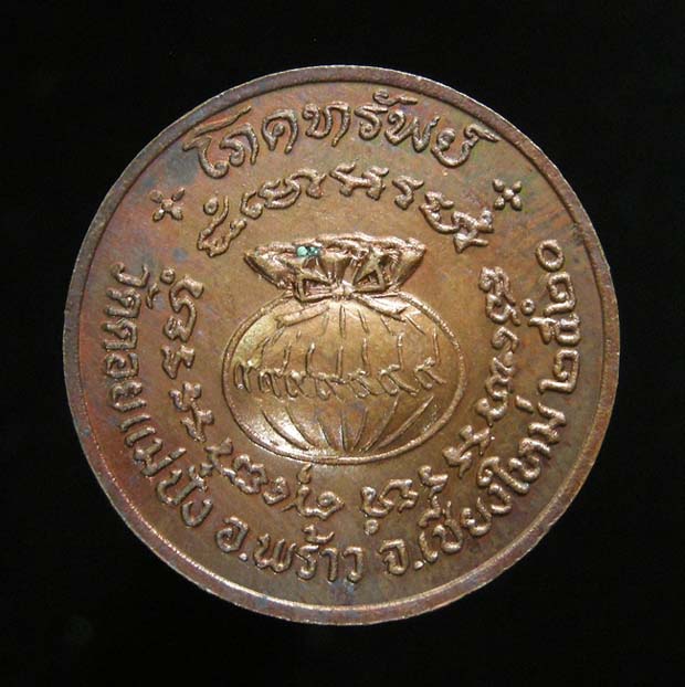 200 ฿ เหรียญ"โภคทรัพย์" ปี๒๕๒๐ หลวงปู่แหวน วัดดอยแม่ปั๋ง จ.เชียงใหม่ (ตอกโค๊ต)