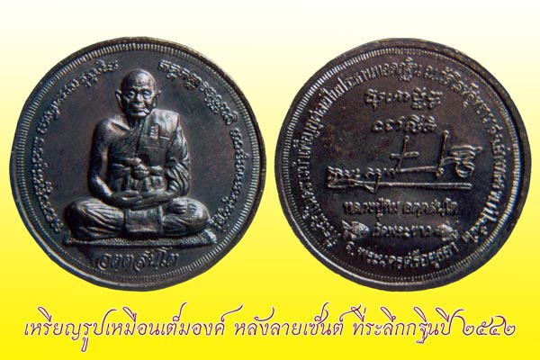 150 ฿ เหรียญลายเว็นหลวงปู่ทิม วัดพระขาว อยุธยา ออกวัดโล่ห์สุทธาวาส อ่างทอง ปี ๔๒