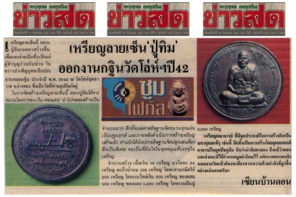 150 ฿ เหรียญลายเว็นหลวงปู่ทิม วัดพระขาว อยุธยา ออกวัดโล่ห์สุทธาวาส อ่างทอง ปี ๔๒