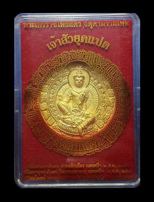 เหรียญจตุคาม-รามเทพ รุ่นเจ้าสัวยุคแปด ปี50 หมายเลข2277 