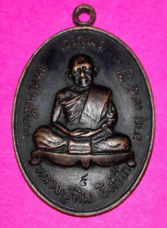เหรียญเจริญพรบน หลวงปู่ทิม