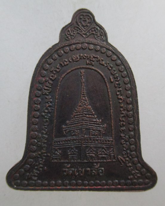 ๒๐ เหรียญหลวงพ่อพันธ์ วัดเขาล้อ จ นครสวรรค์
