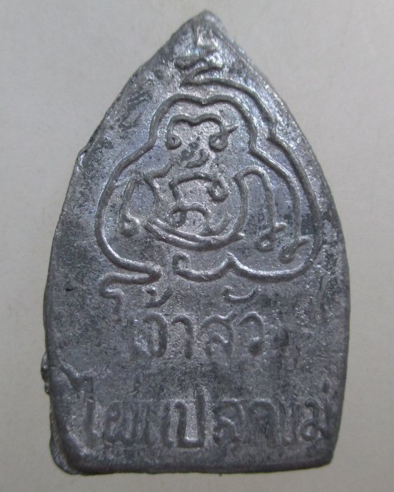 ๒๐ เหรียญเจ้าสัวไผ่แปลกแม่ จ สุพรรณบุรี