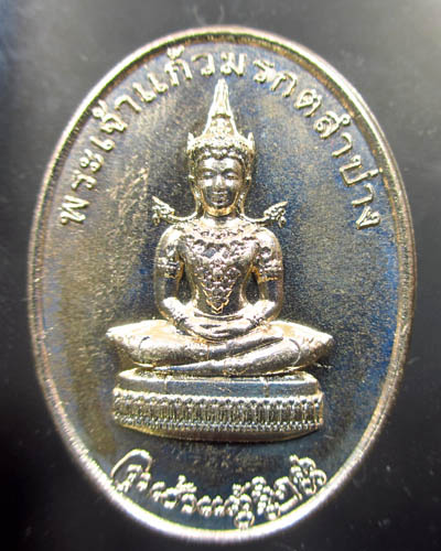 เหรียญพระเจ้าแก้วมรกต สมเด็จพระนเรศวรมหาราช เนื้ออัลปาก้า(2)